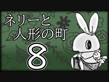 「実況」ネリーと人形の町　part8