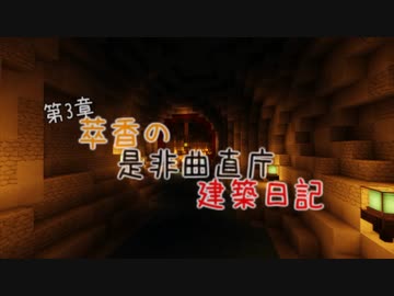 【Minecraft】萃香の是非曲直庁建築日記　第113話【ゆっくり実況】