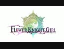 【鳴花ヒメ・鳴花ミコト】ヒメミコ植物記F18 #花騎士