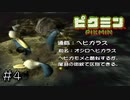 ※オリマーは既婚者です。　switch版ピクミン３が発売決定になったのでピクミンをサクサクやる＃４