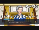 【既プレイ】逆転裁判の世界を心ゆくまで楽しむ実況プレイ動画 Part20
