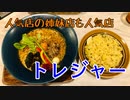 【スープカレーを食べよう】トレジャー
