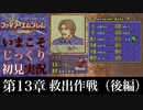【FE封印の剣】第13章：救出作戦（後編）【いまこそじっくり初見実況】
