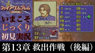 【FE封印の剣】第13章：救出作戦（後編）【いまこそじっくり初見実況】