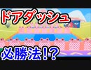 【Fall Guys】ドアダッシュの必勝法が発見される！？【フォールガイズ】
