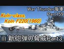 【War Thunder海軍】こっちの海戦の時間だ Part159【ゆっくり実況・ドイツ海軍】