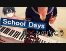 伊藤誠の死亡フラグしか見えない【悲しみの向こうへ】おっぱいがピアノで弾いてみた