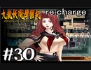 【実況】トレジャーハンターって響きがいいよね。九龍妖魔學園紀【part30】