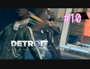 【二人実況】あー無性にデトロイトを友達にやらせたい#10（リマスター版）【Detroit: Become Human】