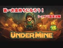 【実況】UNDER MINE お金を集めて楽しく生きよう～～