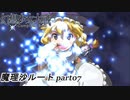 【魔理沙ルート】東方にわかが幻想少女大戦コンプリートボックス実況してみた 【part07】