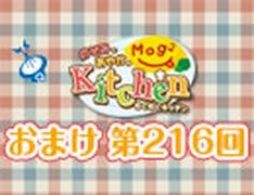 のぞみとあやかのMog2 Kitchen 〜会員限定放送〜（＃216）