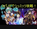 【RO】スパノビでシュミッツ攻略【ゆっくり実況】
