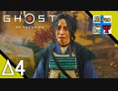 Δ4【サムライ】タナようの夜な夜な『Ghost of Tsushima(ゴースト・オブ・ツシマ)』。【ふれんず(づ)】