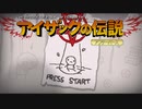 日々アイザック1179日目　頑張って増やす