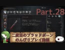 【ゆっくり実況】二度目のブラッドボーンのんびりプレイ動画【その28】