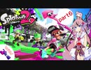 初心者だってイカやりたいpart６【splatoon2ヒメあか実況】