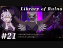 【Library of Ruina】ゆかりさんのぽんこつ図書館 #21【VOICEROID実況】