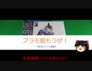 【ゆっくり】プラモ組もうぜ！01