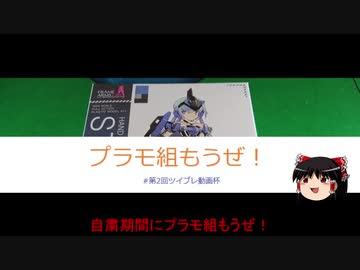 【ゆっくり】プラモ組もうぜ！01