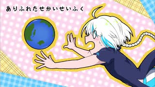 【626】ありふれたせかいせいふく【UTAUカバー】