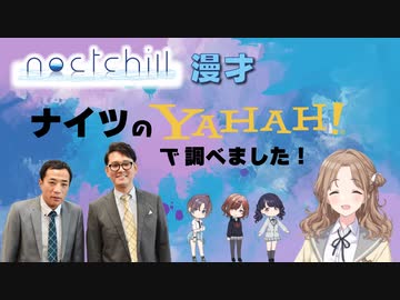 【空前のシャニマスブーム】シャニマス漫才⑥　～ noctcill編 ～【ナイツ】