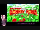 【VOICEROID実況】スーパードンキーコング GBA版〖part10〗