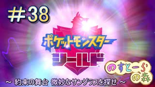 【ポケモン】実況者としての冒険【シールド】＃38