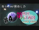 【RimWorld】第49移民計画団-Lostship-part4【ゆっくり＋オリキャラ実況】