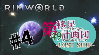 【RimWorld】第49移民計画団-Lostship-part4【ゆっくり＋オリキャラ実況】