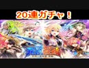 魔法使いと黒猫のウィズ　覇眼戦線6ガチャ　20連ガチャ！