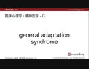 臨床心理学・精神医学 - G（心理学英単語 A to Z）