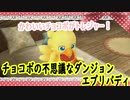 チョコボの不思議なダンジョンエブリバディでトレジャーハント！part1