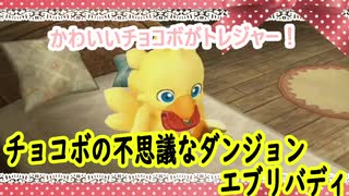 チョコボの不思議なダンジョンエブリバディでトレジャーハント！part1