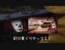 【WT】ペニーワイズが夏イベをオススメするようです