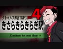 【クトゥルフ神話TRPG】きさらきらきらぎ駅④【リプレイ】