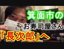 【箕面市議会議員選挙2020の立候補予定者】箕面市のお寿司屋さん「長次郎」へ【信時一智】