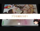 【ゆっくり】プラモ組もうぜ！03
