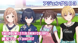 アイドルマスターシャイニーカラーズ【シャニマス】実況プレイpart317【アジェンダ２８３】