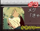 諜報員MEGU【コクラセ episode１】＃３