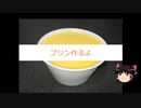 【ゆっくり】プリン作るよ！