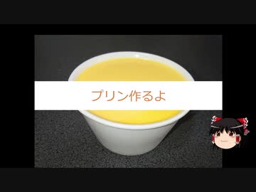 【ゆっくり】プリン作るよ！