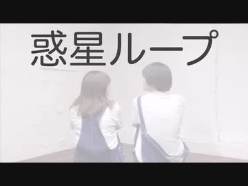 【こなどん】惑星ループ【踊ってみた】