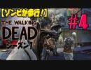 【ゾンビが歩行！】ウォーキング・デッド シーズン1 実況プレイ #4【PS4】