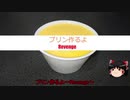 【ゆっくり】プリン作るよ！リベンジ！