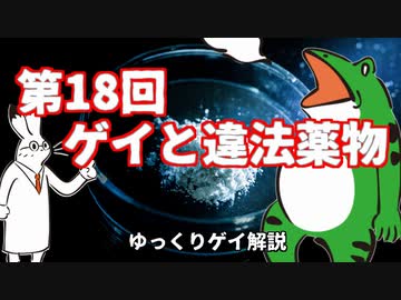 ゆっくりゲイ解説 #18 「ゲイと違法薬物」