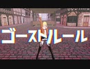 【進撃のMMD】ゴーストルール【アルミン/アニ】