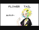 FLOWER TAIL_tokitoki_UTAUカバー
