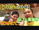 【プロジェクトⓂ︎】Go To箕面市✨