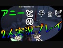 アニーとチョビの二人実況プレイ【第五人格】調整されてもチェイス強すぎてハンターさんメンタルブレイク？【IdentityV】